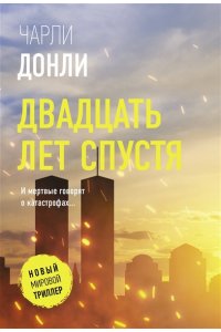 Донли Ч. Двадцать лет спустя (pocket)