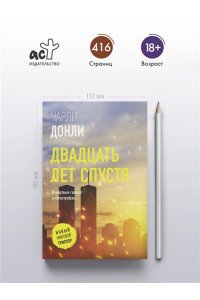 Донли Ч. Двадцать лет спустя (pocket)
