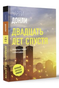 Донли Ч. Двадцать лет спустя (pocket)