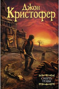 Кристофер Д. Смерть травы