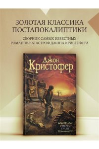 Кристофер Д. Смерть травы