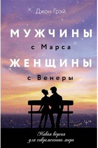 Грэй Джон Мужчины с Марса, женщины с Венеры. Новая версия для современного мира