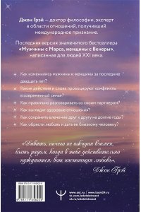 Грэй Джон Мужчины с Марса, женщины с Венеры. Новая версия для современного мира
