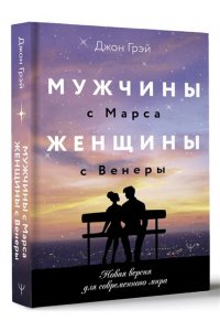 Грэй Джон Мужчины с Марса, женщины с Венеры. Новая версия для современного мира