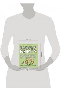 Соловейчик С.Л. Большая книга по педагогике для родителей: как выстроить правильные взаимоотношения с вашим ребенком