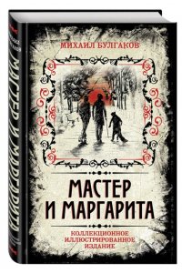 Мастер и Маргарита