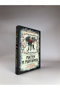 Мастер и Маргарита