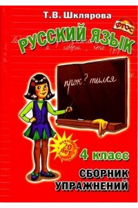 Сборник упражнений по русскому языку. 4 класс