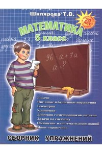 Математика. 5 класс. Сборник упражнений