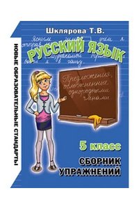 Сборник упражнений. Русский язык. 5 класс. ФГОС