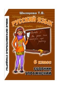 Сборник упражнений по русскому языку. 6 класс