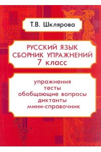 Сборник упражнений по русскому языку. 7 класс. ФГОС