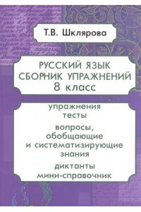 Русский язык. 8 кл. Сборник упражнений