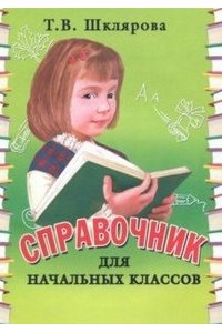 Шклярова Т.В. Справочник для начальных классов