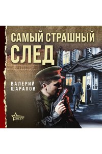 Шарапов В.Г. Самый страшный след (pocket)