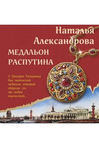 Александрова Н.Н. Медальон Распутина (pocket)