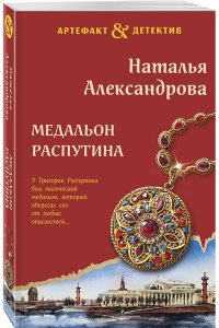 Александрова Н.Н. Медальон Распутина (pocket)