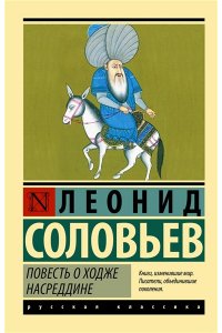 Соловьев Л.В. Повесть о Ходже Насреддине