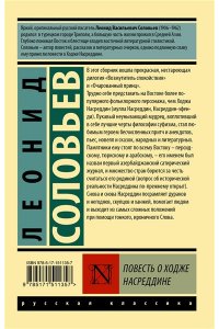 Соловьев Л.В. Повесть о Ходже Насреддине