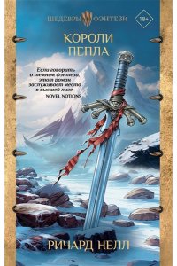 Нелл Р. Короли пепла