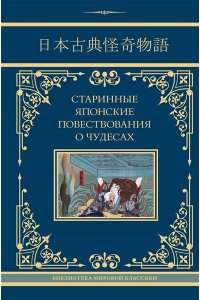 Стругацкий А.Н., Санъютэй Э., Мещеряков А.Н. Старинные японские повествования о чудесах