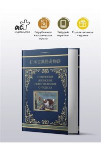 Стругацкий А.Н., Санъютэй Э., Мещеряков А.Н. Старинные японские повествования о чудесах