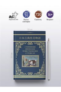 Стругацкий А.Н., Санъютэй Э., Мещеряков А.Н. Старинные японские повествования о чудесах