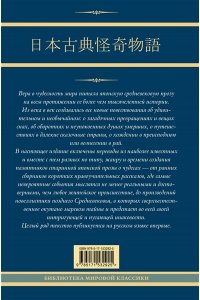 Стругацкий А.Н., Санъютэй Э., Мещеряков А.Н. Старинные японские повествования о чудесах