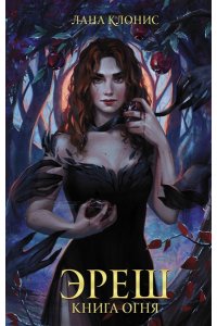 Клонис Л. Эреш. Книга огня