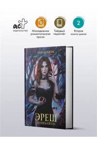 Клонис Л. Эреш. Книга огня