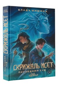 Скрижаль Исет. Последний суд