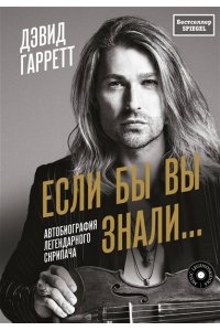 Гарретт Д. Если бы вы знали. Автобиография легендарного скрипача