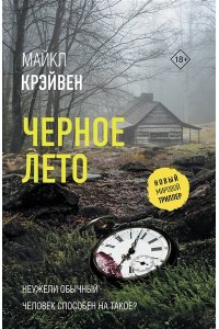 Крэйвен М. Черное лето