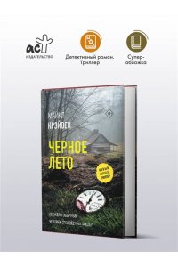 Крэйвен М. Черное лето