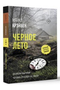 Крэйвен М. Черное лето