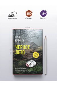 Крэйвен М. Черное лето