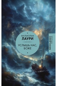 Лаури М. Услышь нас, Боже