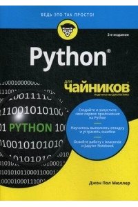 Python для чайников, 2-е издание