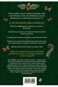 Магия защиты. Как уберечь себя и своих близких от злых сил и негативного колдовства ЭКСМО 049-4