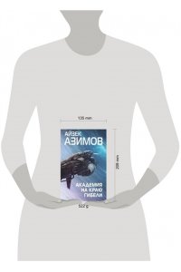 Азимов А. Академия на краю гибели (Сериал Основание, цикл ?Галактическая история? #4)