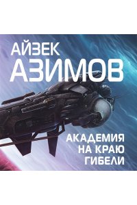 Азимов А. Академия на краю гибели (Сериал Основание, цикл ?Галактическая история? #4)