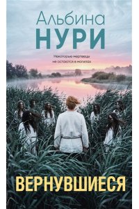 Нури А. Вернувшиеся