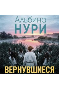 Нури А. Вернувшиеся