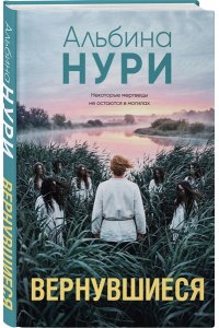 Нури А. Вернувшиеся