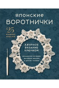<не указано> Японские воротнички. Ажурное вязание крючком. 25 изящных моделей