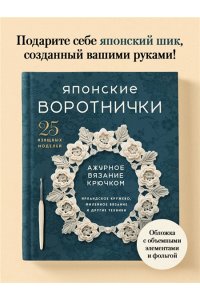 <не указано> Японские воротнички. Ажурное вязание крючком. 25 изящных моделей