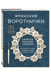 <не указано> Японские воротнички. Ажурное вязание крючком. 25 изящных моделей