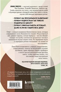 Пиплз Л. Время имеет значение. Как циркадные ритмы управляют нашими сном, долголетием и счастьем