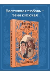 Баннен М. Колючие дела Рози и Адама (Харт и Мёрси #3)