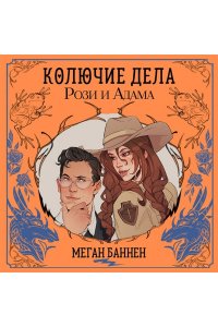 Баннен М. Колючие дела Рози и Адама (Харт и Мёрси #3)